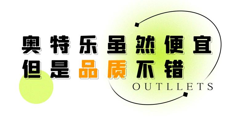 奥特乐大牌折扣店卖的什么,奥特乐大牌折扣店为什么这么便宜