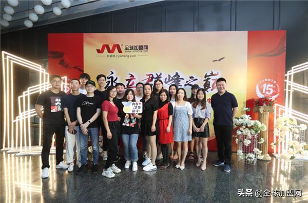 永立群峰之巅全球加盟网15周年庆典激励奋进