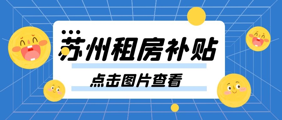 苏州京日找房信息科技有限公司,苏州大学生租房补贴政策2021