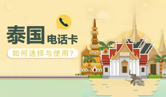 泰国电话卡happy卡和als卡区别,泰国电话卡happy是哪个运营商