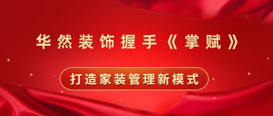华然装饰装修步骤,华然装饰价值观