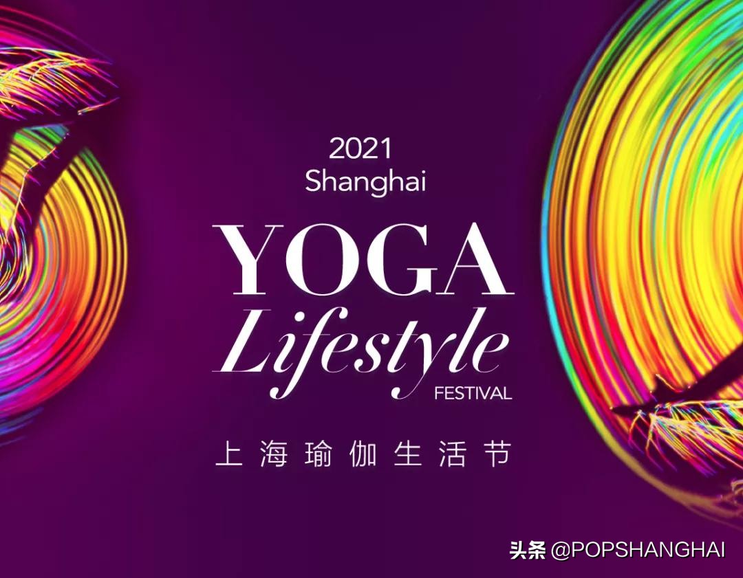 重磅名师!惊艳魔都的瑜伽生活盛会