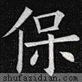 「每日一字」保（2174）2020.08.08