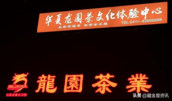 大连龙园号茶业,大连龙园茶文化中心