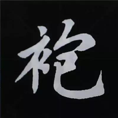 硬笔楷书偏旁部首的详细讲解,楷书偏旁部首200法及例字