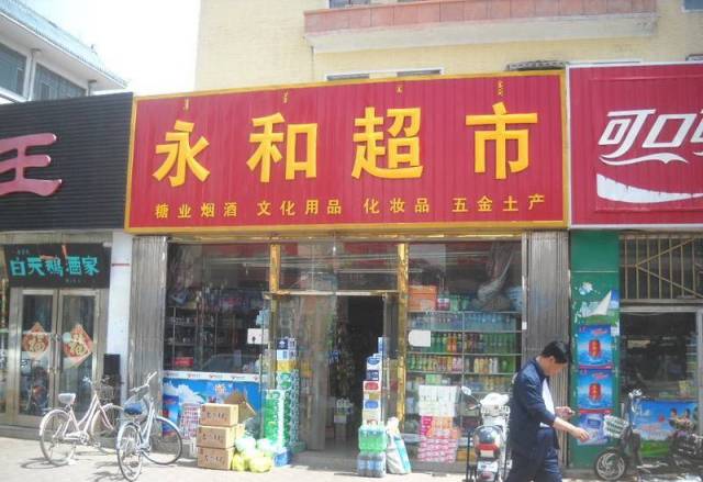 三线城市小超市经营模式,三四线城市小超市投资多少钱