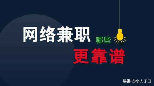 一个老鸟对兼职的认识,找兼职前值得一看好文章(深度长文)