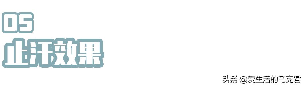 防臭止汗液,好用的止汗露去味