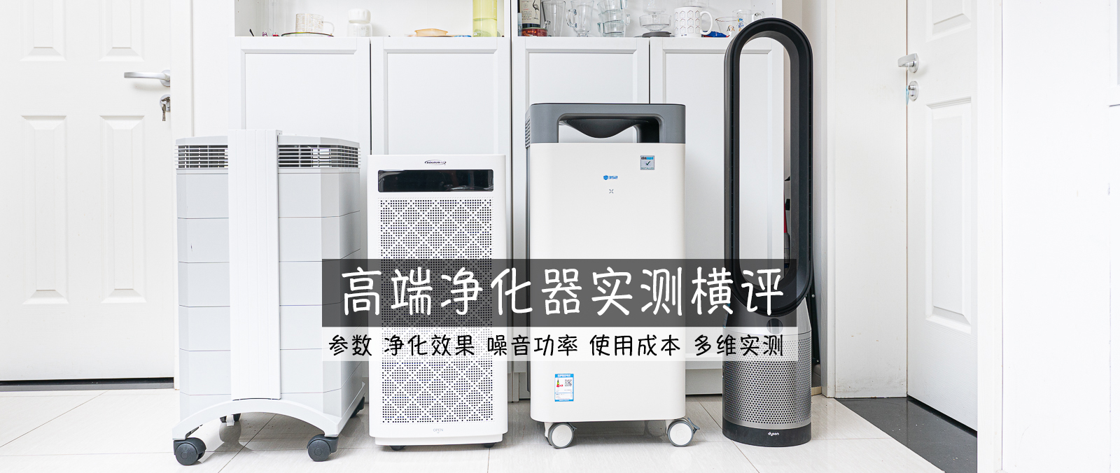 除醛净化器十大名牌,3款热销除醛空气净化器横评