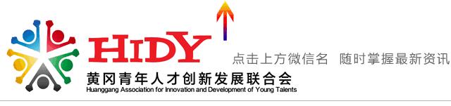 青创会会员单位风采介绍—黄冈市信息中心