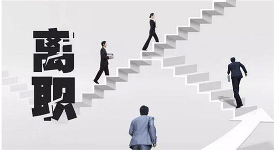 离职后该不该回去原公司,我离职了我后悔了怎么办