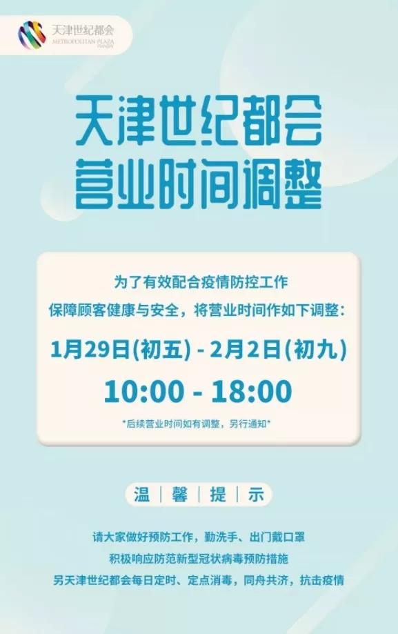 天津商场营业时间调整通知,天津各商场营业时间最新