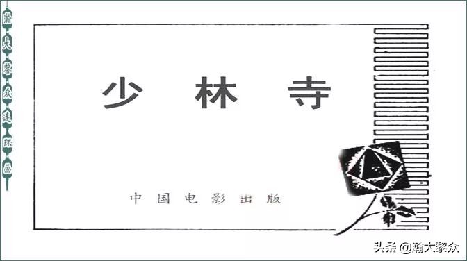 再版电影连环画少林寺,电影连环画血战少林寺