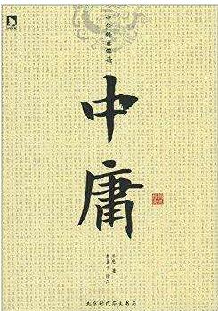 原版中庸全文,中庸全文译文朗读视频