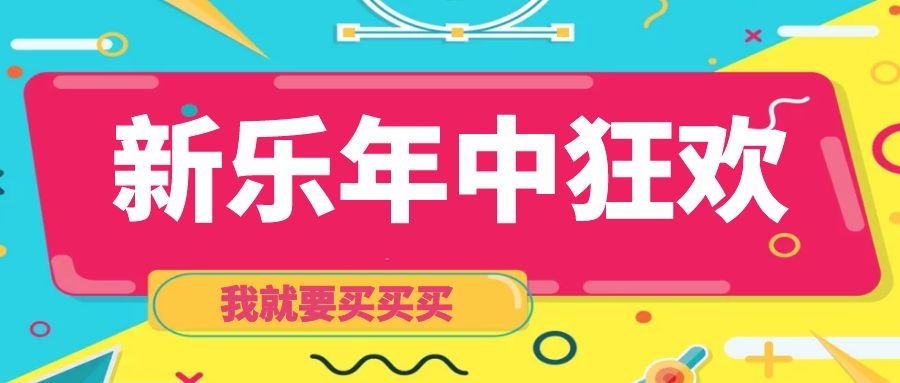 618来薅羊毛！新乐洗衣机抢购指南！比双11还便宜