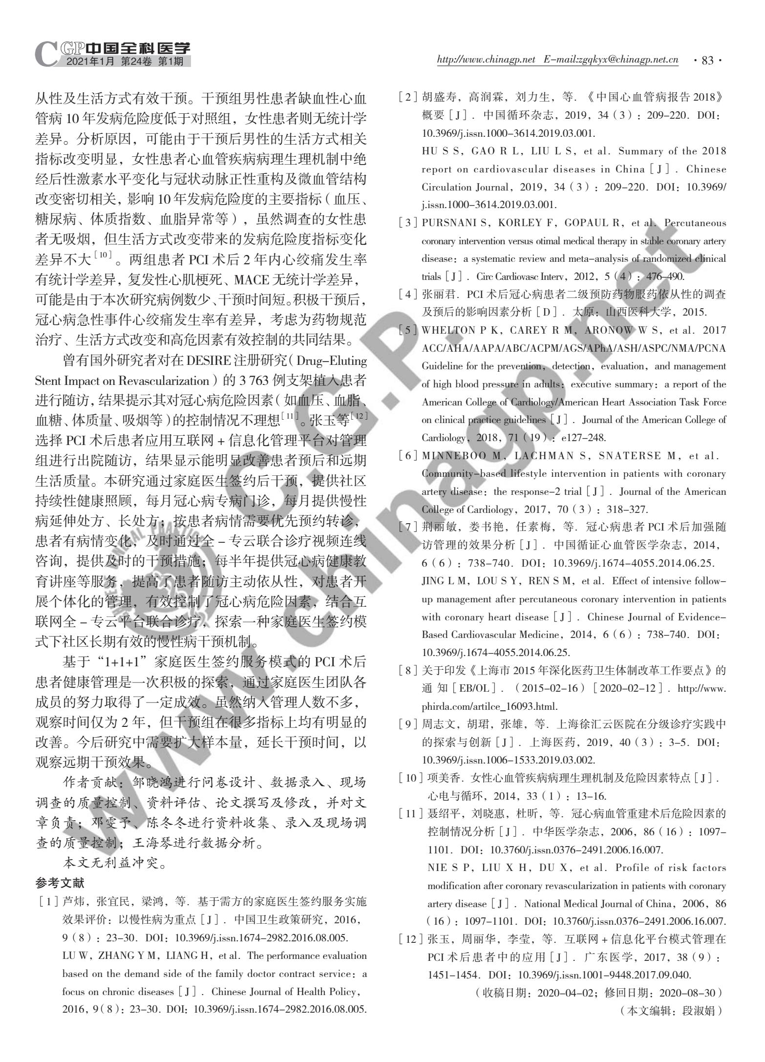 效果评价:基于“1+1+1”家庭医生签约服务模式的经皮冠状动脉介入治疗术后患者健康管理