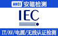 iec62368对应的gb标准,iec62368和en62368区别