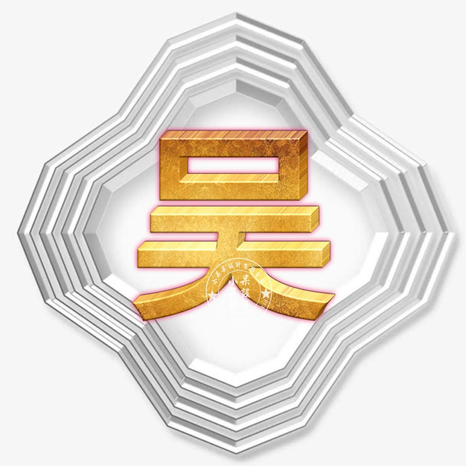 圆形烫金大字体姓氏微信头像,大字体漂亮姓氏头像夏