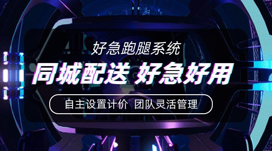 自配送跑腿软件最便宜的,网上同城跑腿配送系统