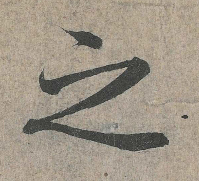 兰亭序之字有多少写法,兰亭序20个之字写法