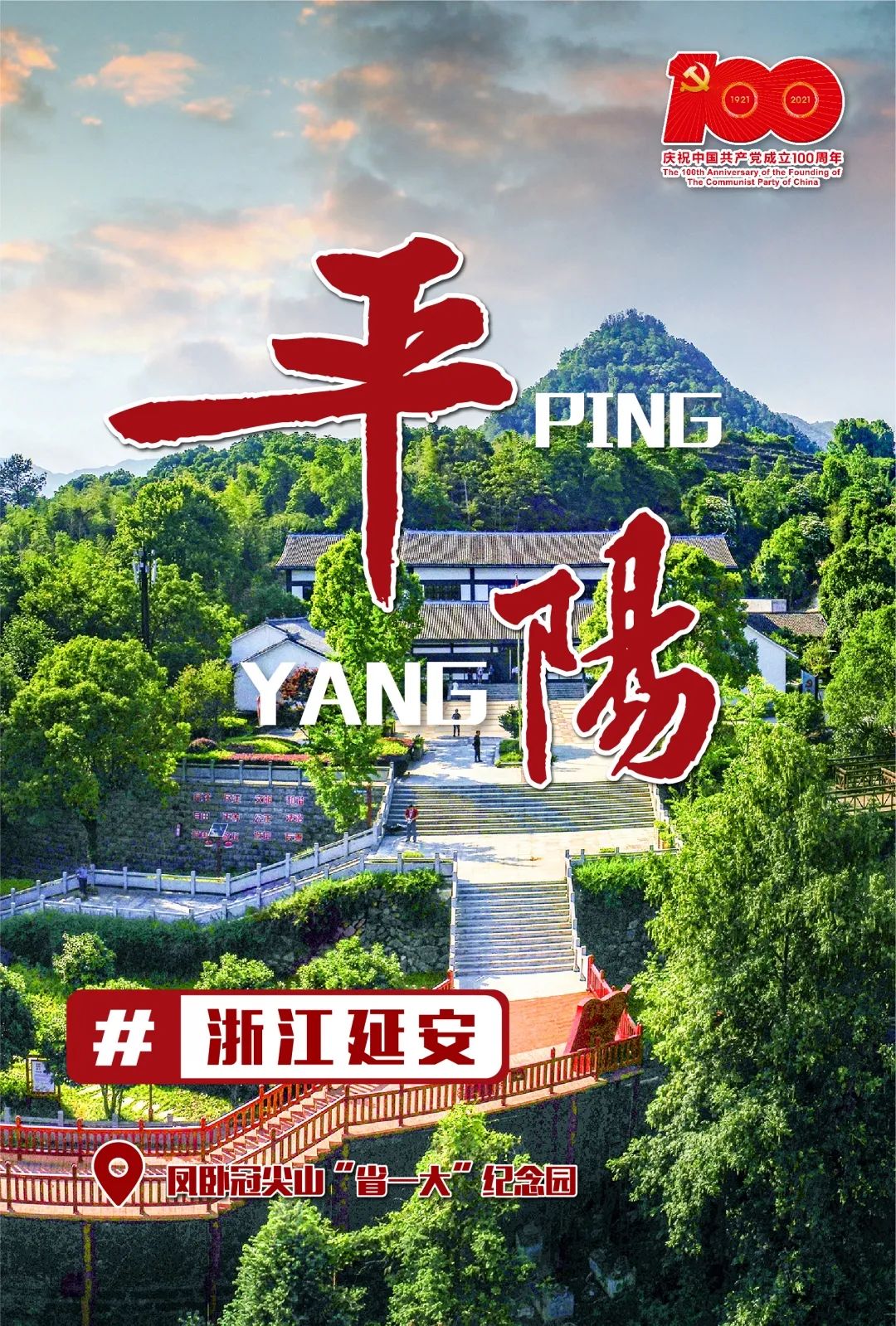 浙南红都诗画平阳,浙南红都在哪里