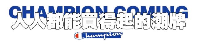 3折!1元抢50元抵用券!潮牌Champion空降汕头合胜啦