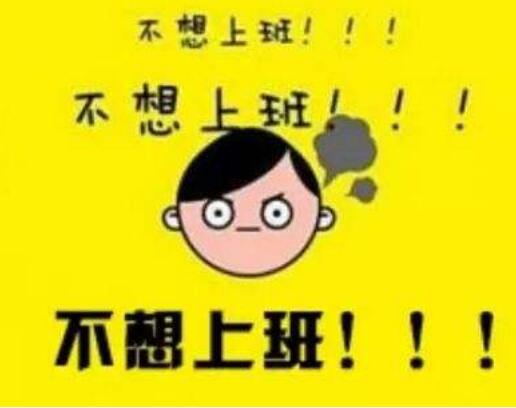 对上班有恐惧症怎么办,对上班有恐惧感是不是心理问题