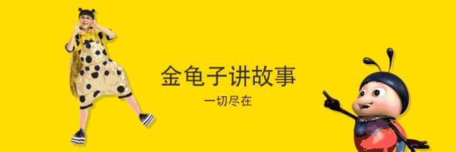 金龟子讲睡前故事小鸭子,金龟子讲小熊睡不着觉睡前故事