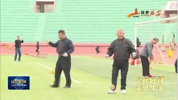 延安全民健身俱乐部,延安全民健身运动直播