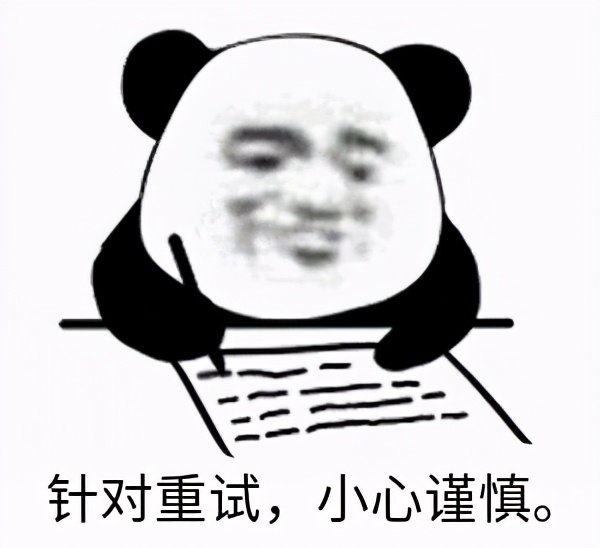 我叫你不要重试，你非得重试。这下玩坏了吧？
