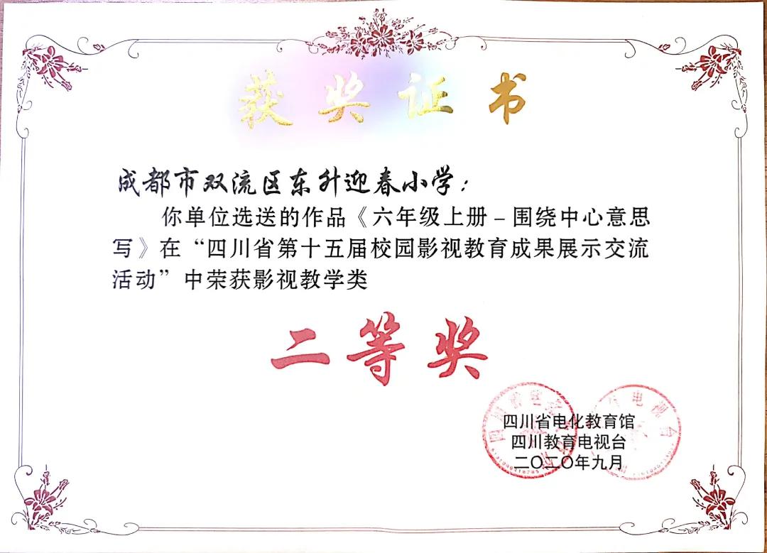 成都市双流区迎春小学,双流县东升迎春小学