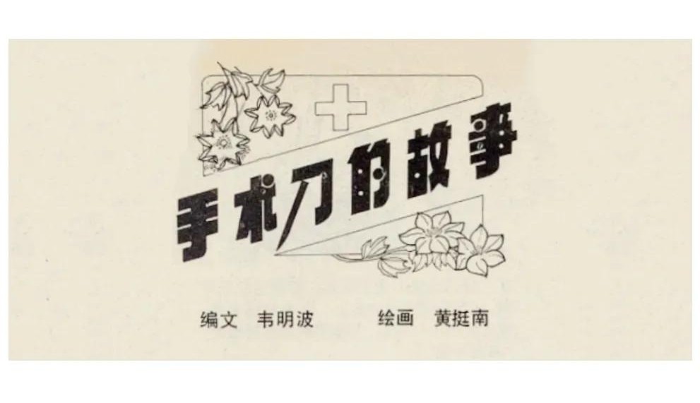 手术刀的故事,手术刀下的故事简介