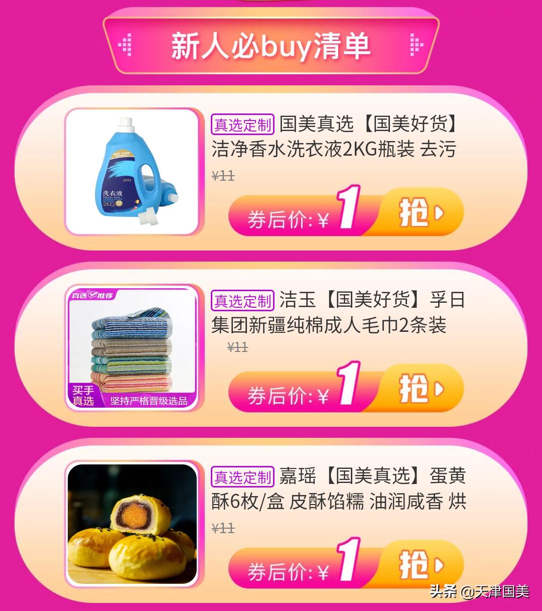 新人1元购真快乐百款爆品到手仅1元