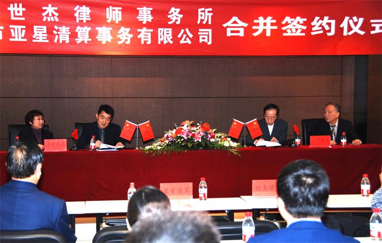 世杰亚星强强合并携手共创“天津世杰•亚星律师事务所”未来