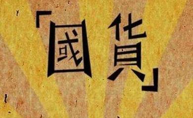 硬核国货618价格,硬核国货来袭完整版