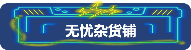 十张图告诉你今年的千库无忧能量站多好玩！