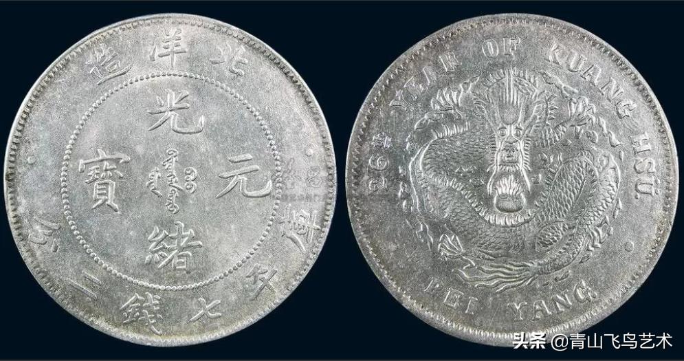 北洋造光绪元宝十文版别,光绪元宝北洋造十文黄铜