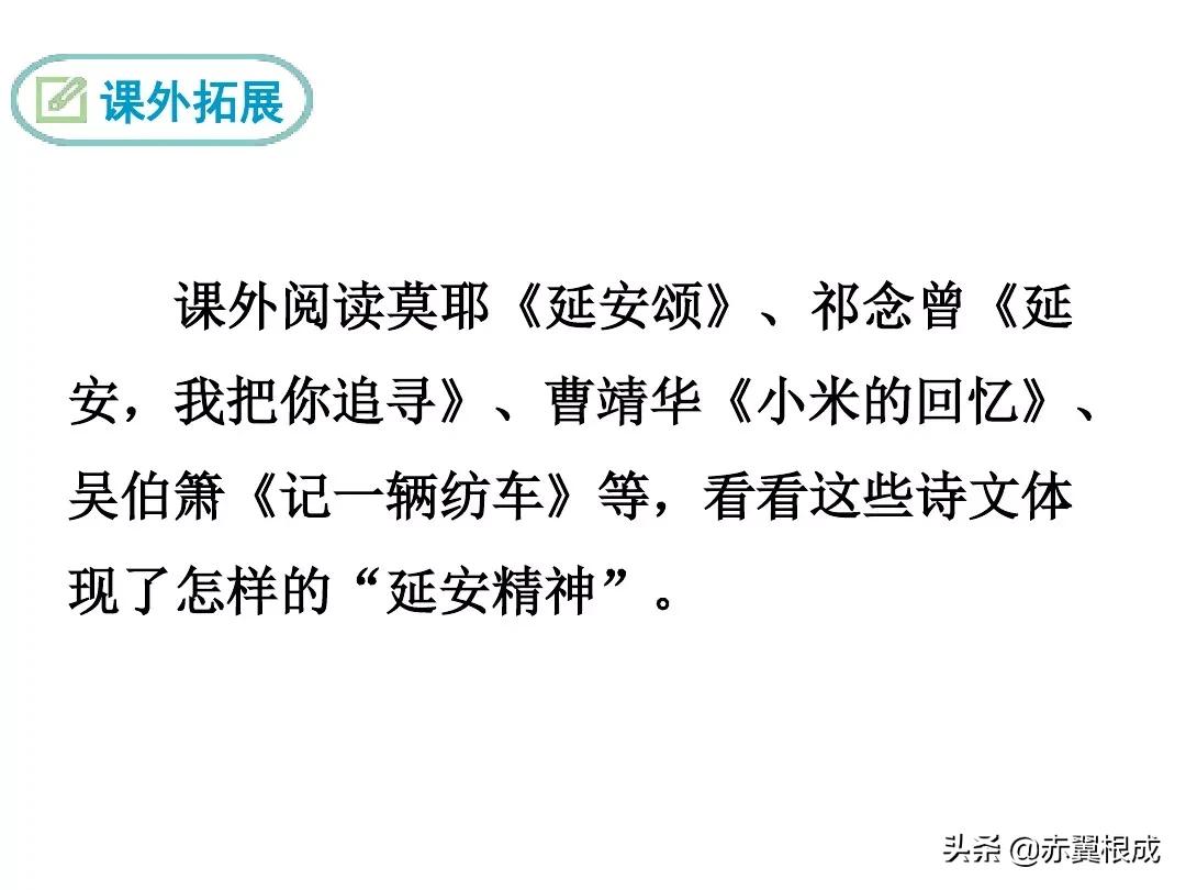 统编版八下语文预习（二）——《2回延安》