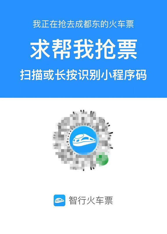火车票抢到了吗?朋友圈频现“帮抢票”真能“加速”?