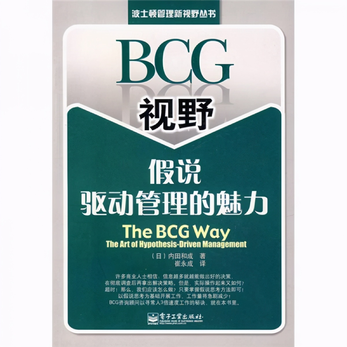 广泛被使用的思维——内田和成-BCG视野：假说驱动管理的魅力