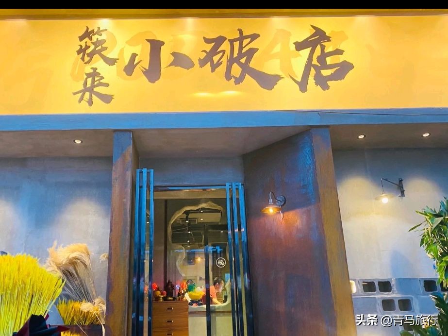 津南新开一家“小破店”,叙利亚的装修风格,菜品少有东北口味