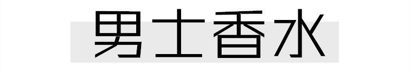 今年最火香水,高级好闻不烂大街的香水