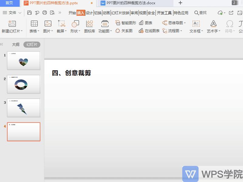 wpsppt图片裁剪成自己想要的形状,ppt的四种裁剪方法