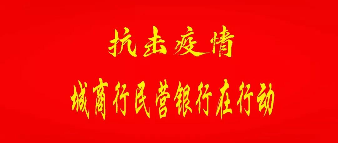 抗击疫情兰州银行在行动,抗击疫情应城农商行在行动