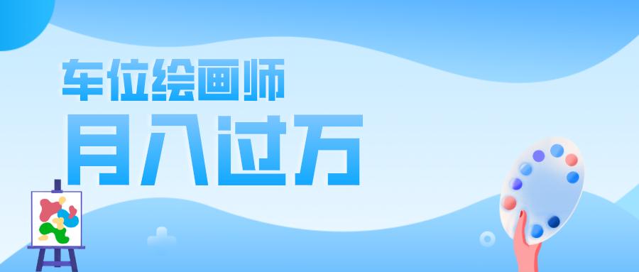 新兴职业车位手绘师月入过万