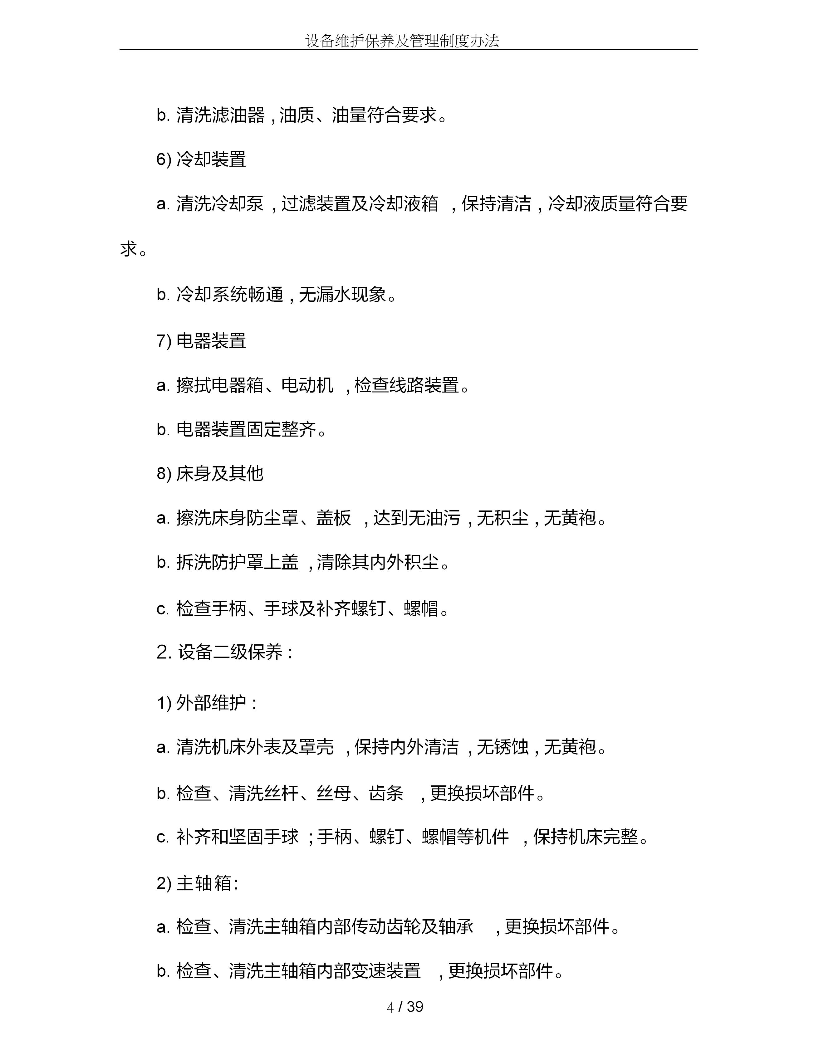 设备维护保养管理制度范文,设备维护保养操作规程