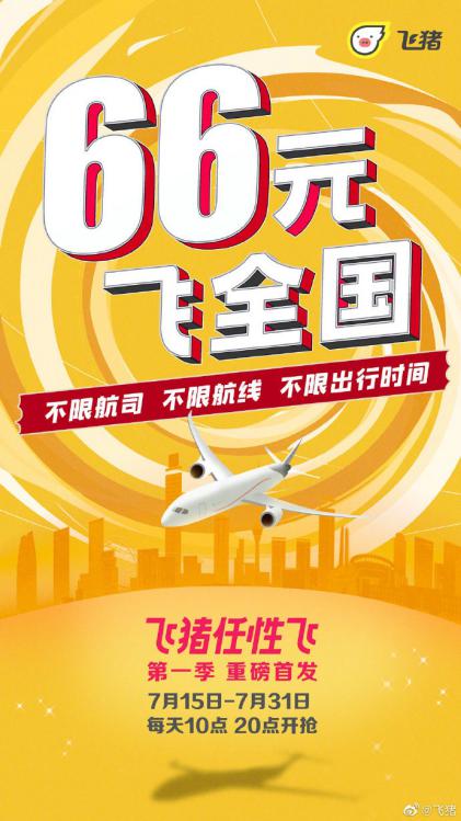 飞猪随心飞299套餐,飞猪66元套餐