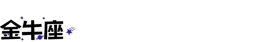 陶白白12月星座运势金牛,12星座年底前的桃花运势