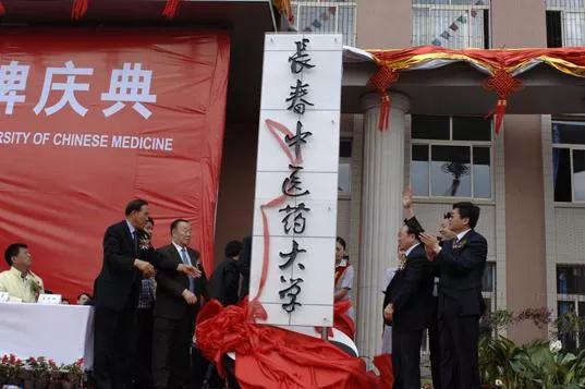 吉林省高校（二十一）长春中医药大学