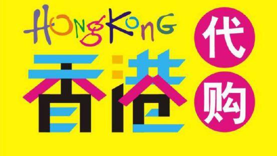 香港代购怎么做才合法,香港代购是怎样赚钱的